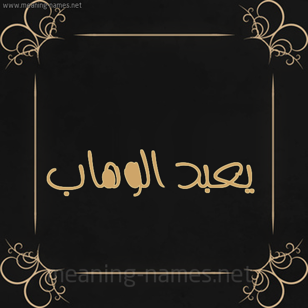 شكل 14 الإسم على خلفية سوداء واطار برواز ذهبي  صورة اسم يعبد الوهَّاب AbdulWahab